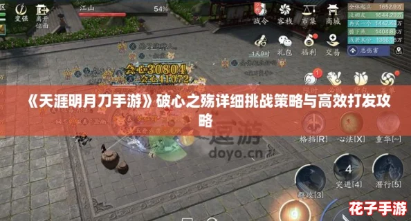 《天涯明月刀手游》破心之殇详细挑战策略与高效打发攻略