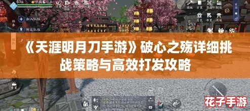 《天涯明月刀手游》破心之殇详细挑战策略与高效打发攻略