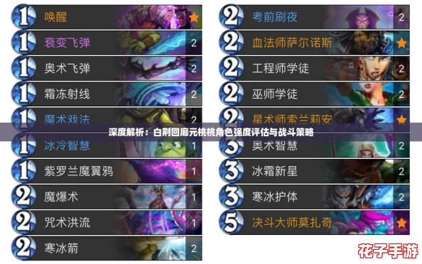 深度解析：白荆回廊元桃桃角色强度评估与战斗策略