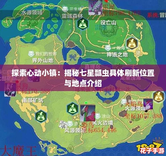 探索心动小镇：揭秘七星瓢虫具体刷新位置与地点介绍