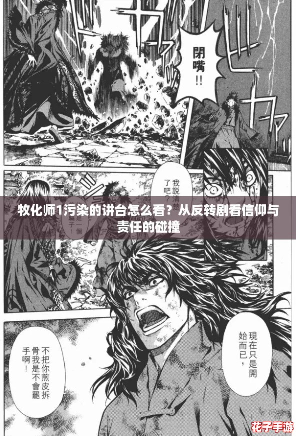 牧化师1污染的讲台怎么看？从反转剧看信仰与责任的碰撞
