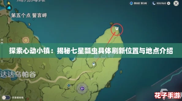 探索心动小镇:揭秘七星瓢虫具体刷新位置与地点介绍 探索心动小镇:揭秘七星瓢虫具体刷新位置与地点介绍