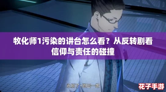牧化师1污染的讲台怎么看?从反转剧看信仰与责任的碰撞 牧化师1污染的讲台怎么看?从反转剧看信仰与责任的碰撞