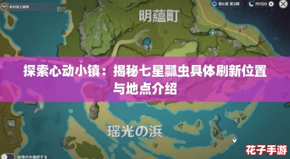 探索心动小镇:揭秘七星瓢虫具体刷新位置与地点介绍 探索心动小镇:揭秘七星瓢虫具体刷新位置与地点介绍