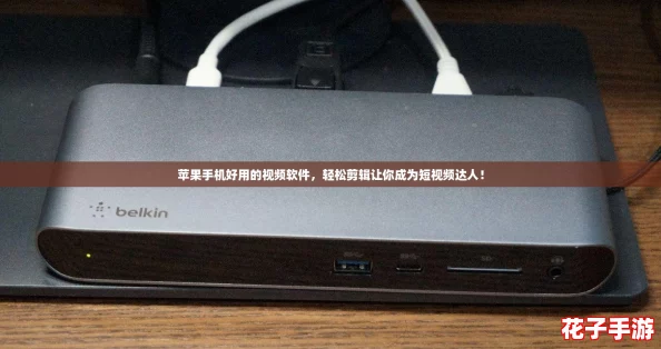 苹果手机好用的视频软件，轻松剪辑让你成为短视频达人！