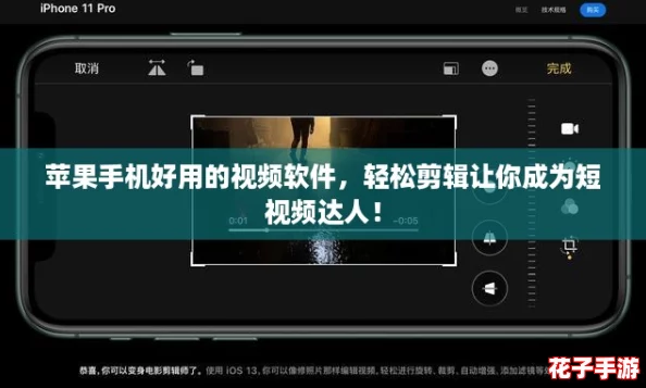 苹果手机好用的视频软件，轻松剪辑让你成为短视频达人！