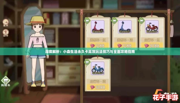 深度解析：小森生活永久卡高效玩法技巧与全面攻略指南