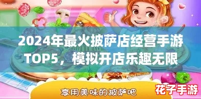 2024年最火披萨店经营手游TOP5，模拟开店乐趣无限！