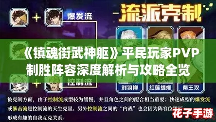 《镇魂街武神躯》平民玩家PVP制胜阵容深度解析与攻略全览 《镇魂街武神躯》平民玩家PVP制胜阵容深度解析与攻略全览