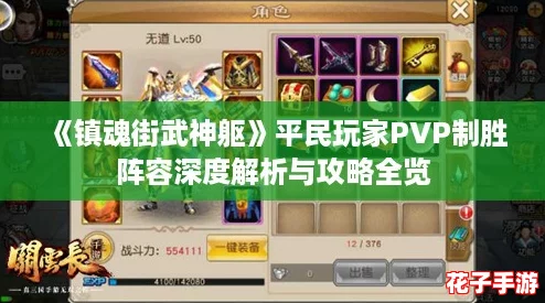 《镇魂街武神躯》平民玩家PVP制胜阵容深度解析与攻略全览 《镇魂街武神躯》平民玩家PVP制胜阵容深度解析与攻略全览