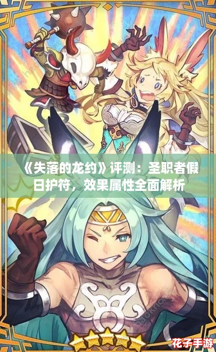 《失落的龙约》评测：圣职者假日护符，效果属性全面解析