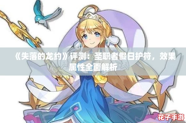 《失落的龙约》评测：圣职者假日护符，效果属性全面解析