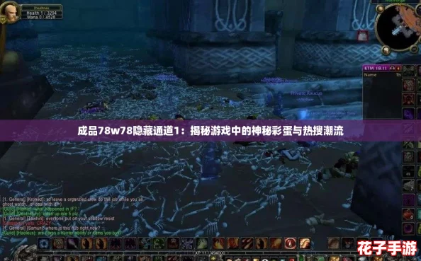 成品78w78隐藏通道1：揭秘游戏中的神秘彩蛋与热搜潮流