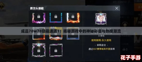 成品78w78隐藏通道1：揭秘游戏中的神秘彩蛋与热搜潮流