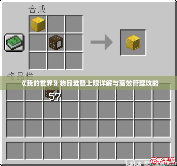 《我的世界》物品堆叠上限详解与高效管理攻略