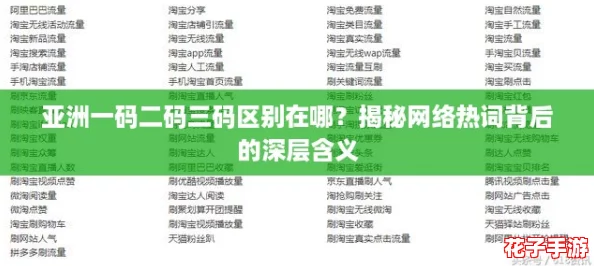 亚洲一码二码三码区别在哪？揭秘网络热词背后的深层含义