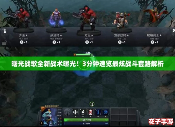 曙光战歌全新战术曝光!3分钟速览最炫战斗套路解析 曙光战歌全新战术曝光!3分钟速览最炫战斗套路解析