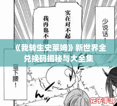 《我转生史莱姆》新世界全兑换码揭秘与大全集