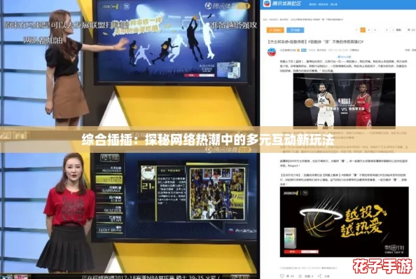 综合插插:探秘网络热潮中的多元互动新玩法 综合插插:探秘网络热潮中的多元互动新玩法