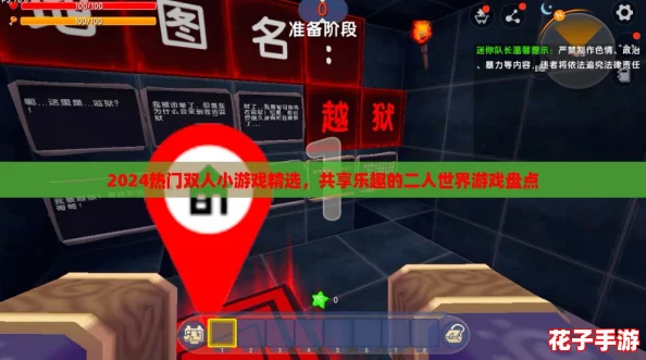 2024热门双人小游戏精选，共享乐趣的二人世界游戏盘点