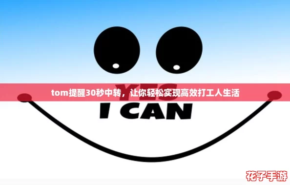 tom提醒30秒中转,让你轻松实现高效打工人生活 tom提醒30秒中转,让你轻松实现高效打工人生活