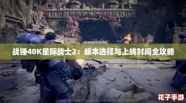 战锤40K星际战士2：版本选择与上线时间全攻略