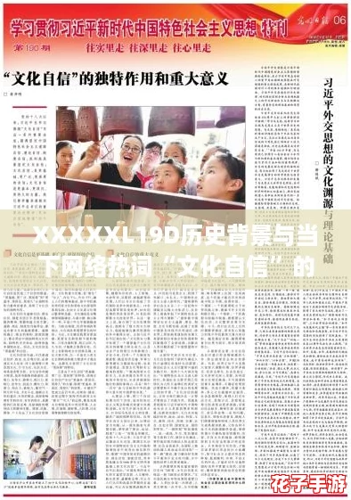 XXXXXL19D历史背景与当下网络热词“文化自信”的深度关联探讨