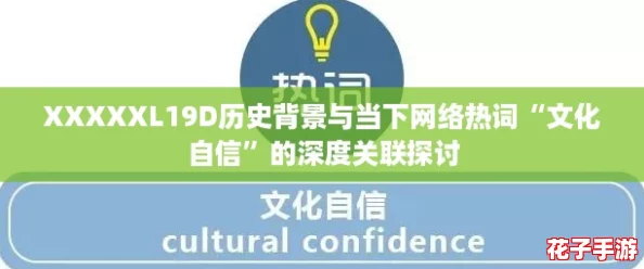 XXXXXL19D历史背景与当下网络热词“文化自信”的深度关联探讨 XXXXXL19D历史背景与当下网络热词“文化自信”的深度关联探讨