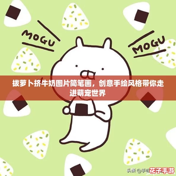 拔萝卜挤牛奶图片简笔画，创意手绘风格带你走进萌宠世界