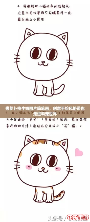 拔萝卜挤牛奶图片简笔画，创意手绘风格带你走进萌宠世界