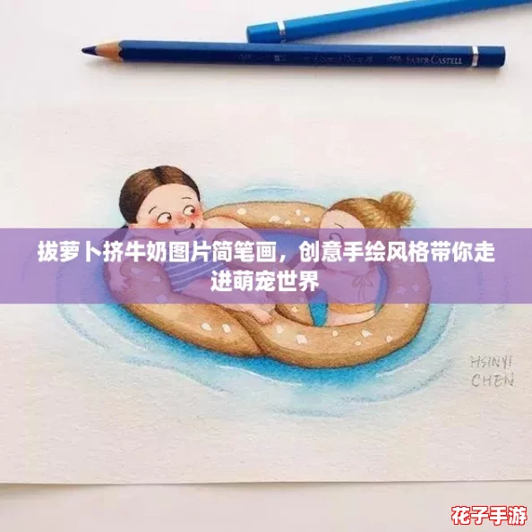 拔萝卜挤牛奶图片简笔画，创意手绘风格带你走进萌宠世界