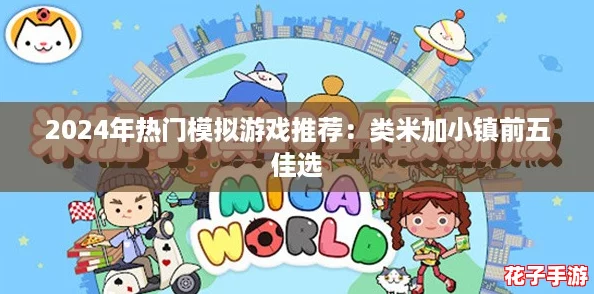 2024年热门模拟游戏推荐：类米加小镇前五佳选