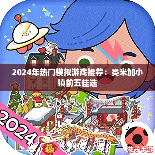2024年热门模拟游戏推荐：类米加小镇前五佳选