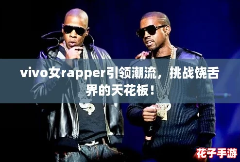 vivo女rapper引领潮流，挑战饶舌界的天花板！