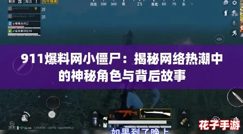 911爆料网小僵尸：揭秘网络热潮中的神秘角色与背后故事