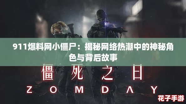 911爆料网小僵尸：揭秘网络热潮中的神秘角色与背后故事
