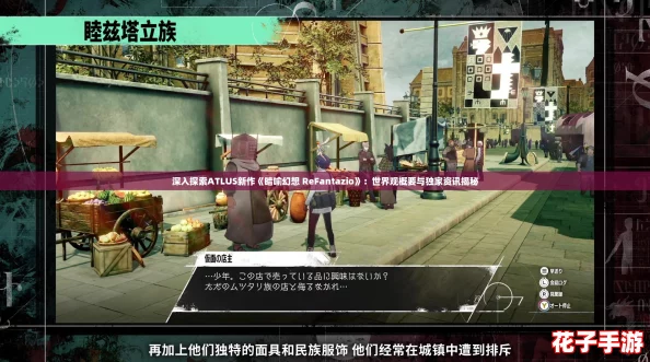 深入探索ATLUS新作《暗喻幻想 ReFantazio》：世界观概要与独家资讯揭秘