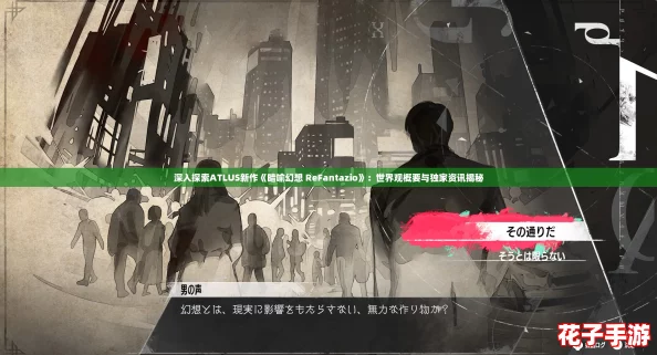 深入探索ATLUS新作《暗喻幻想 ReFantazio》：世界观概要与独家资讯揭秘