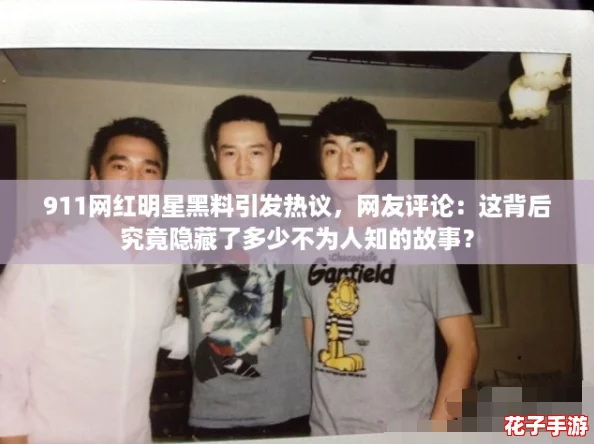 911网红明星黑料引发热议，网友评论：这背后究竟隐藏了多少不为人知的故事？