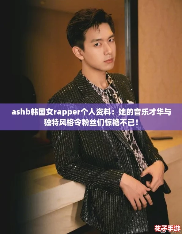 ashb韩国女rapper个人资料：她的音乐才华与独特风格令粉丝们惊艳不已！