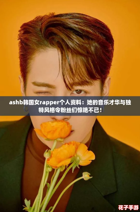 ashb韩国女rapper个人资料：她的音乐才华与独特风格令粉丝们惊艳不已！