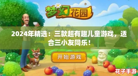 2024年精选：三款超有趣儿童游戏，适合三小友同乐！