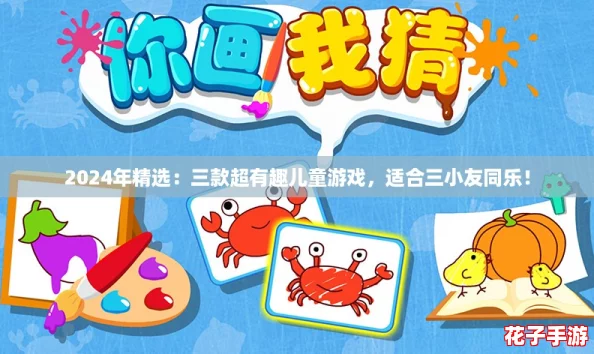 2024年精选：三款超有趣儿童游戏，适合三小友同乐！
