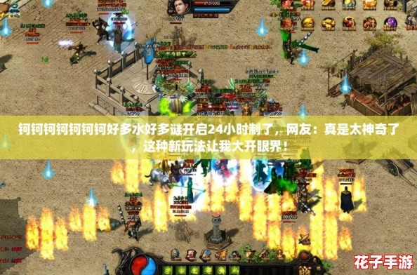 钶钶钶钶钶钶钶好多水好多谜开启24小时制了，网友：真是太神奇了，这种新玩法让我大开眼界！