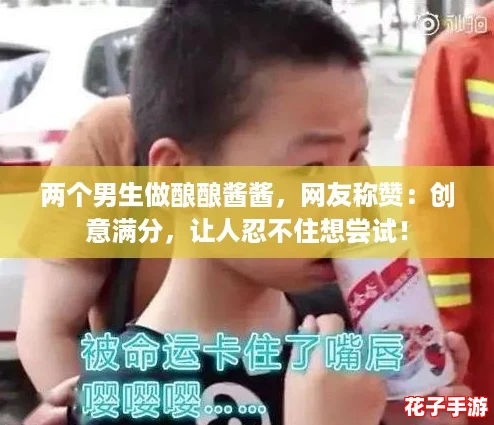 两个男生做酿酿酱酱，网友称赞：创意满分，让人忍不住想尝试！