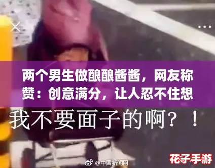 两个男生做酿酿酱酱,网友称赞:创意满分,让人忍不住想尝试! 两个男生做酿酿酱酱,网友称赞:创意满分,让人忍不住想尝试!