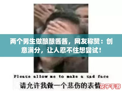 两个男生做酿酿酱酱,网友称赞:创意满分,让人忍不住想尝试! 两个男生做酿酿酱酱,网友称赞:创意满分,让人忍不住想尝试!
