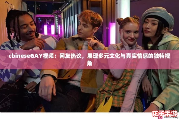 cbineseGAY视频:网友热议,展现多元文化与真实情感的独特视角 cbineseGAY视频:网友热议,展现多元文化与真实情感的独特视角