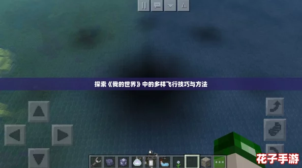 探索《我的世界》中的多样飞行技巧与方法