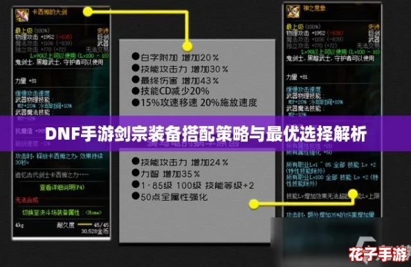 DNF手游剑宗装备搭配策略与最优选择解析